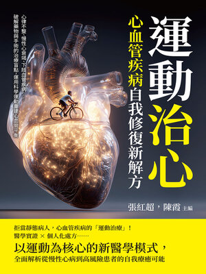 cover image of 運動治心，心血管疾病自我修復新解方